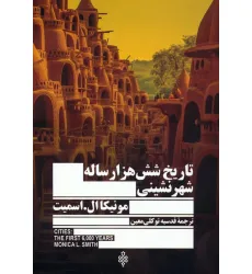 کتاب تاریخ شش هزار ساله شهر نشینی