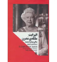 کتاب الیزابت:ملکه ی مدرن (زنان در قدرت) کتاب الیزابت:ملکه ی مدرن (زنان در قدرت)