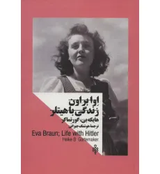 کتاب اوا براون:زندگی با هیتلر (زنان در قدرت)،(2زبانه) کتاب اوا براون:زندگی با هیتلر (زنان در قدرت)،(2زبانه)