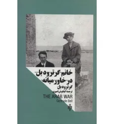 کتاب خانم گرترود بل:در خاورمیانه (زنان در قدرت) کتاب خانم گرترود بل:در خاورمیانه (زنان در قدرت)