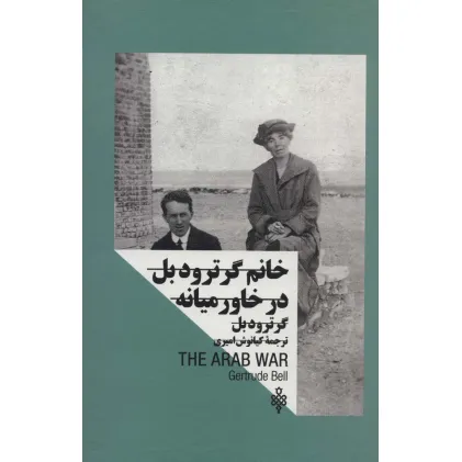 کتاب خانم گرترود بل:در خاورمیانه (زنان در قدرت)