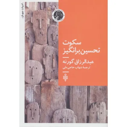 کتاب سکوت تحسین برانگیز (ادبیات جهان)