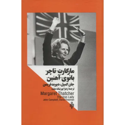 کتاب مارگارت تاچر:بانوی آهنین (زنان در قدرت)