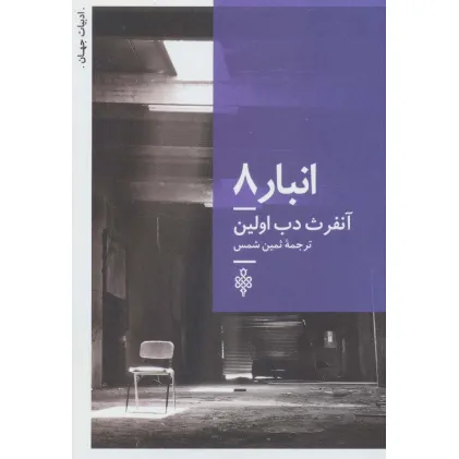 کتاب انبار 8 (ادبیات جهان)