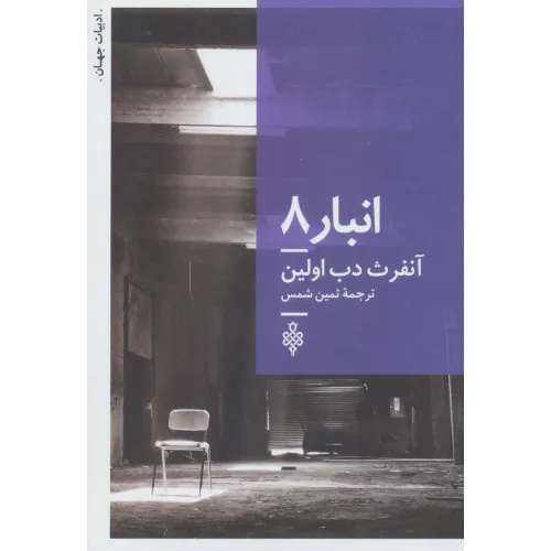 کتاب انبار 8 (ادبیات جهان)