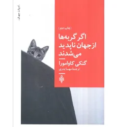 کتاب اگر گربه ها از جهان ناپدید می شدند (ادبیات جهان)