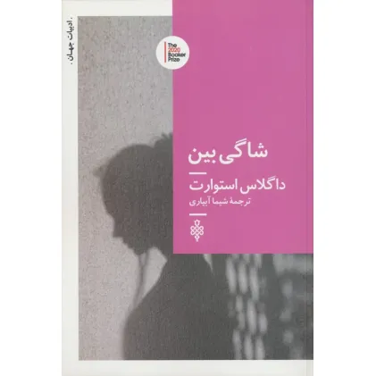 کتاب شاگی بین