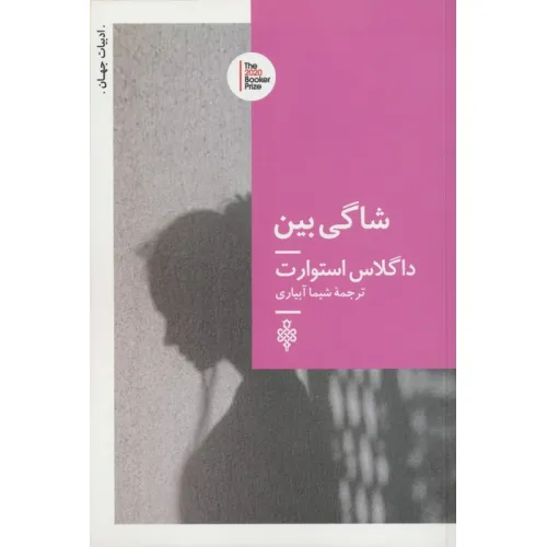 کتاب شاگی بین