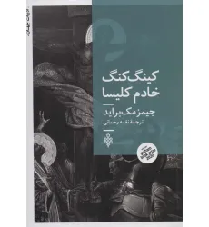 کتاب کینگ کنگ خادم کلیسا (ادبیات جهان)