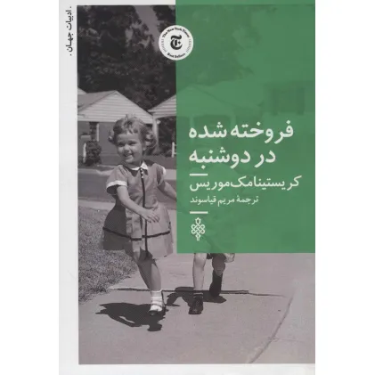 کتاب فروخته شده در دوشنبه (ادبیات جهان) کتاب فروخته شده در دوشنبه (ادبیات جهان)