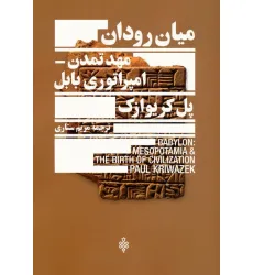 کتاب میان رودان مهد تمدن امپراتوری بابل