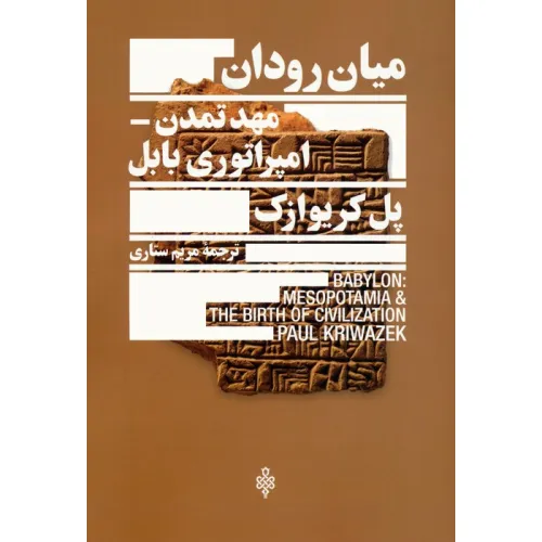 کتاب میان رودان مهد تمدن امپراتوری بابل