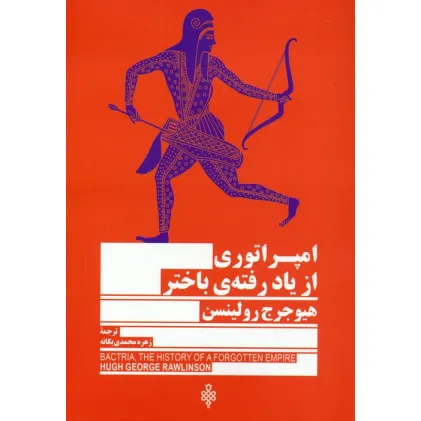 کتاب امپراتوری از یاد رفته ی باختر