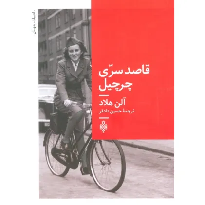 کتاب قاصد سری چرچیل