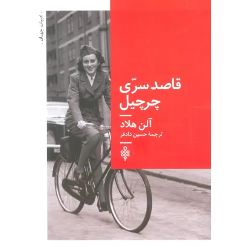 کتاب قاصد سری چرچیل