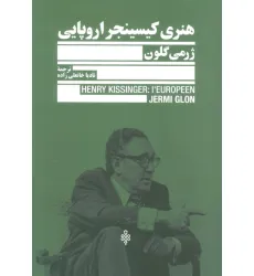 کتاب هنری کیسینجر اروپایی