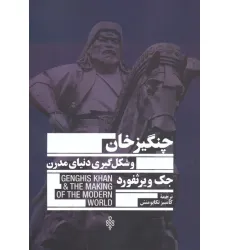 کتاب چنگیزخان و شکل گیری دنیای مدرن