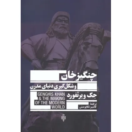 کتاب چنگیزخان و شکل گیری دنیای مدرن