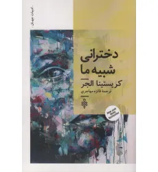کتاب دخترانی شبیه ما