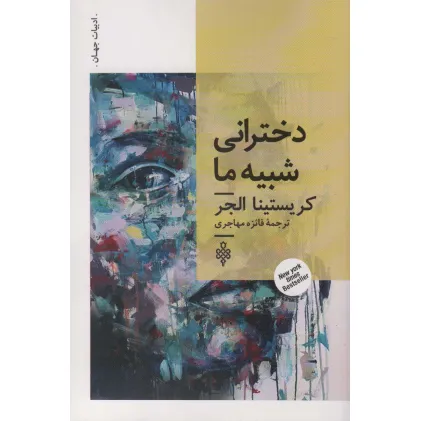 کتاب دخترانی شبیه ما