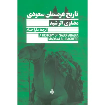 کتاب تاریخ عربستان سعودی