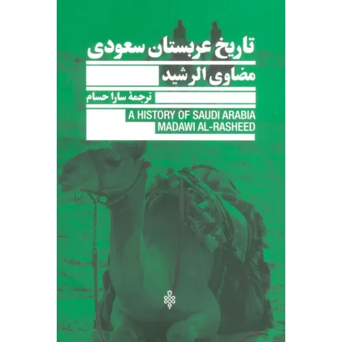 کتاب تاریخ عربستان سعودی