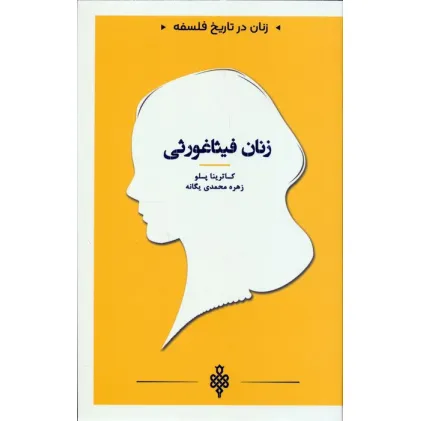 کتاب زنان فیثاغورثی (زنان در تاریخ فلسفه)