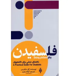 کتاب فلسفیدن (راهنمای عملی برای دانشجویان) کتاب فلسفیدن (راهنمای عملی برای دانشجویان)