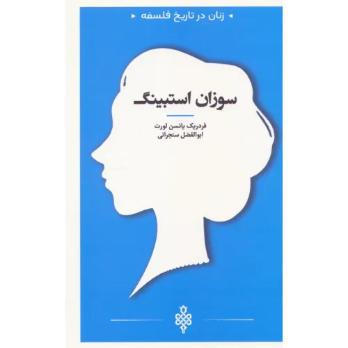 کتاب سوزان استبینگ (زنان در تاریخ فلسفه)