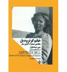 کتاب خانم گرترود بل:ملکه صحرا،کشورساز (زنان در قدرت) کتاب خانم گرترود بل:ملکه صحرا،کشورساز (زنان در قدرت)