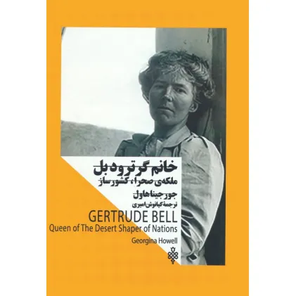 کتاب خانم گرترود بل:ملکه صحرا،کشورساز (زنان در قدرت)
