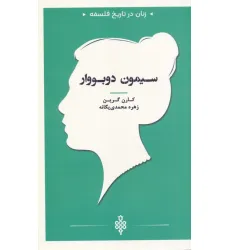 کتاب سیمون دوبووار (زنان در تاریخ فلسفه)