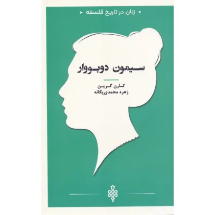 کتاب سیمون دوبووار (زنان در تاریخ فلسفه)