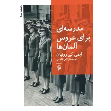 کتاب مدرسه ای برای عروس آلمان ها