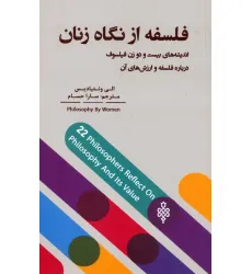 کتاب فلسفه از نگاه زنان (اندیشه های بیست و دو زن فیلسوف درباره فلسفه و ارزش های آن) کتاب فلسفه از نگاه زنان (اندیشه های بیست و دو زن فیلسوف درباره فلسفه و ارزش های آن)
