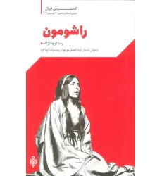 کتاب گستره ی خیال 1 (نمایش نامه های دهه ی 90:راشومون)