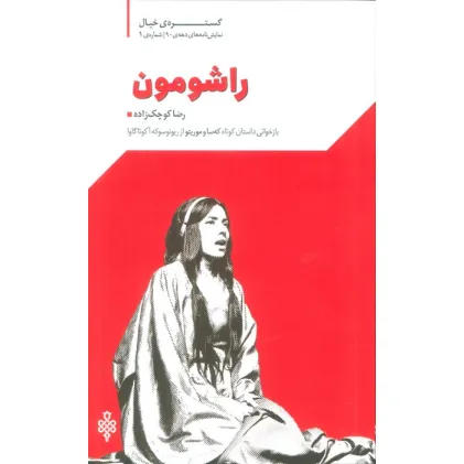 کتاب گستره ی خیال 1 (نمایش نامه های دهه ی 90:راشومون)
