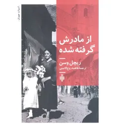 کتاب از مادرش گرفته شده