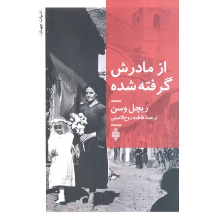 کتاب از مادرش گرفته شده