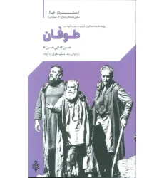کتاب گستره ی خیال 5 (نمایش نامه های دهه ی 80:طوفان)