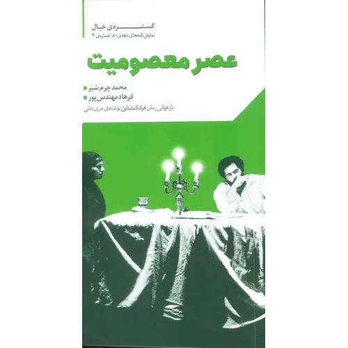 کتاب گستره ی خیال 2 (نمایش نامه های دهه ی 80:عصر معصومیت)