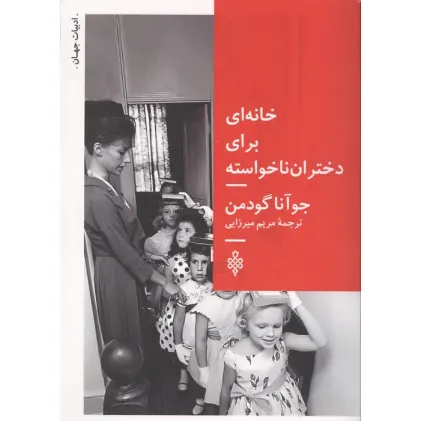 کتاب خانه ای برای دختران ناخواسته