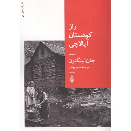 کتاب راز کوهستان آپالاچی