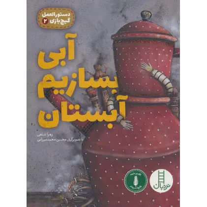 کتاب آبی بسازیم آبستان (دستورالعمل گیج بازی 2)،(گلاسه)