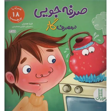 کتاب صرفه جویی در مصرف گاز،همراه با 18 برچسب (گلاسه)