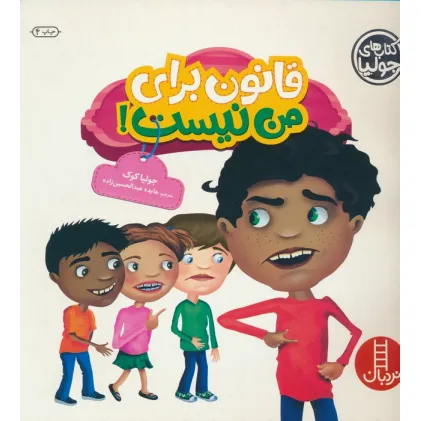 کتاب جولیا29 (قانون برای من نیست!)،(گلاسه)