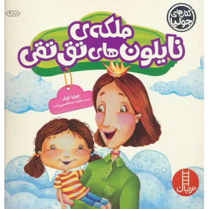 کتاب جولیا30 (ملکه ی نایلون های تق تقی)،(گلاسه)