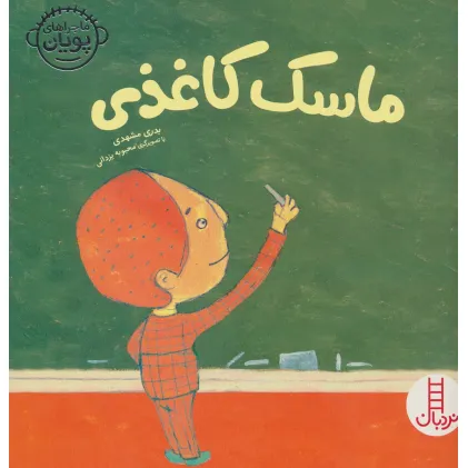 کتاب ماسک کاغذی (ماجراهای پویان 3)،(گلاسه)