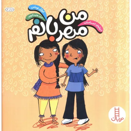 کتاب من مهربانم (درباره ی احساسات)،(گلاسه)
