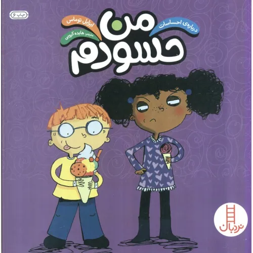 کتاب من حسودم (درباره ی احساسات)،(گلاسه)